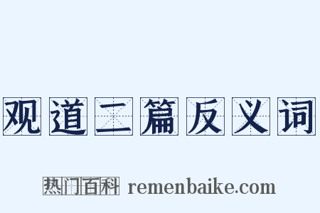 观道二篇反义词是什么意思的图片